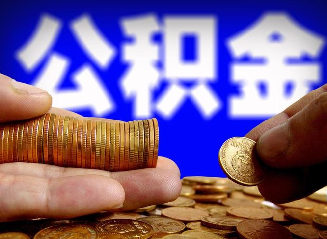 漳州离开一个城市公积金可以全取出来吗（离开一座城市公积金）